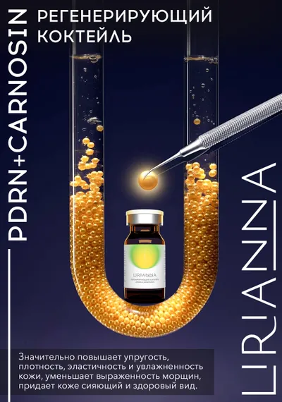 Регенерирующий коктейль PDRN + CARNOSINE LIRIANNA 5ml