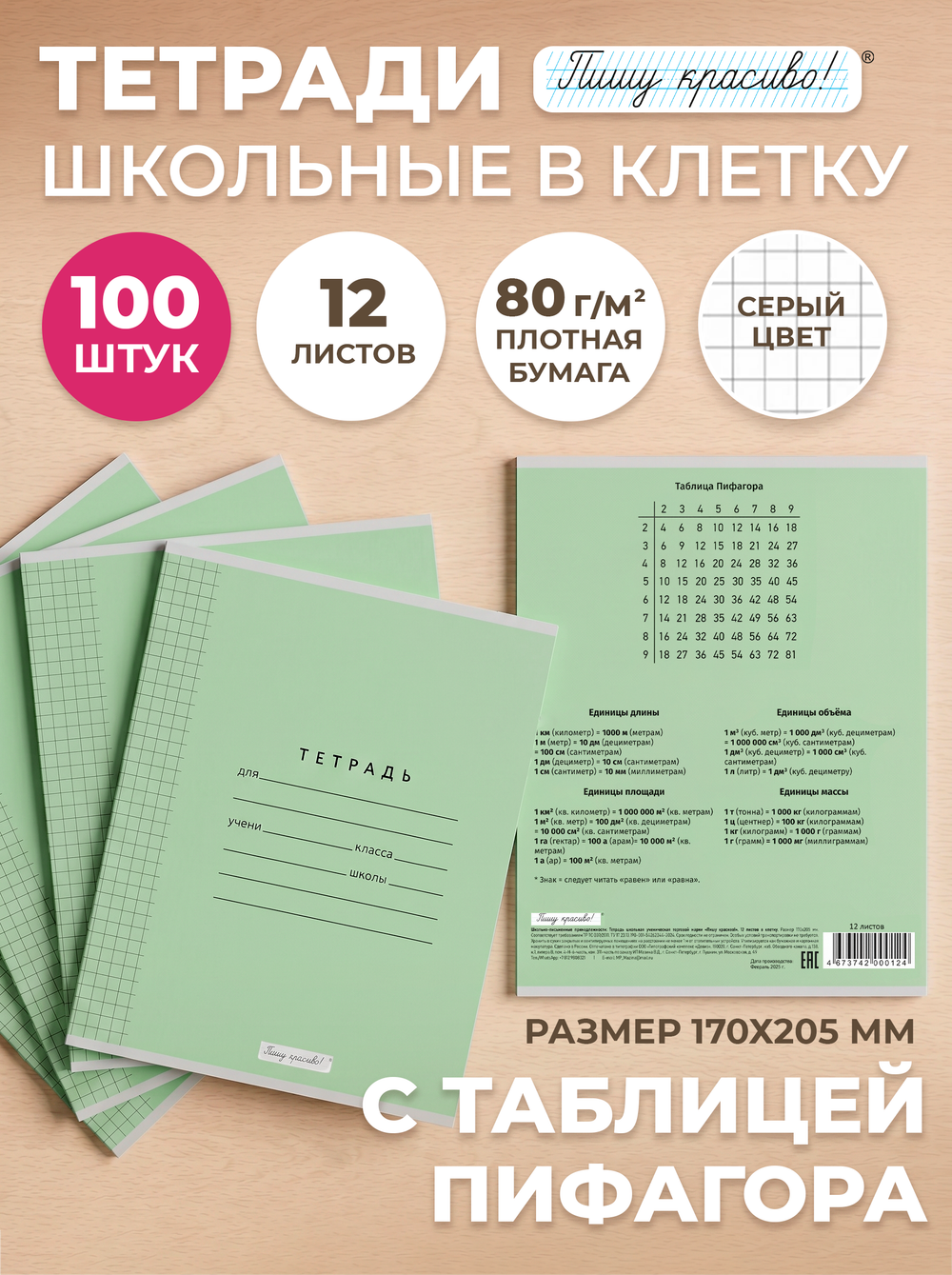 Тетради в клетку (таблица Пифагора), 12 л, зелёная обложка, 100 шт