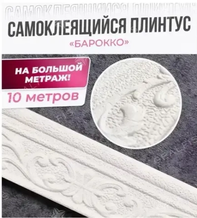 Самоклеящаяся линия для отделки стен, линия для каркасного плинтуса, 10м*8см*4мм, белая