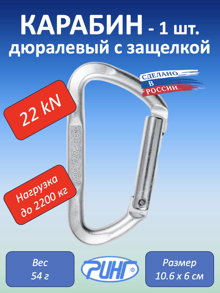 Карабин дюралевый малый трапеция с прямой защёлкой, 22 kN, 1 шт.