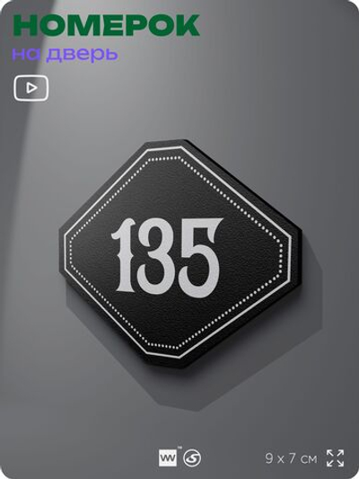 Номерок на дверь квартиры 135, для кабинета, офиса, шильдик 9 х 7 см, черный, Айдентика Технолоджи