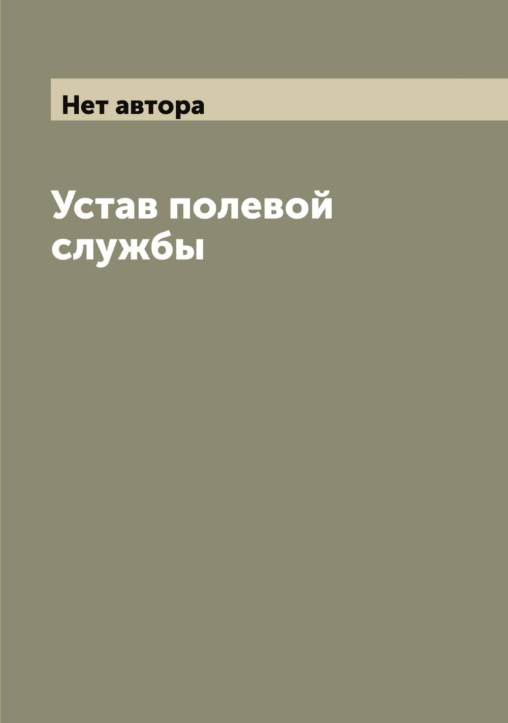 Устав полевой службы | Нет автора