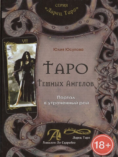 Таро Тёмных Ангелов. Портал в утраченный рай