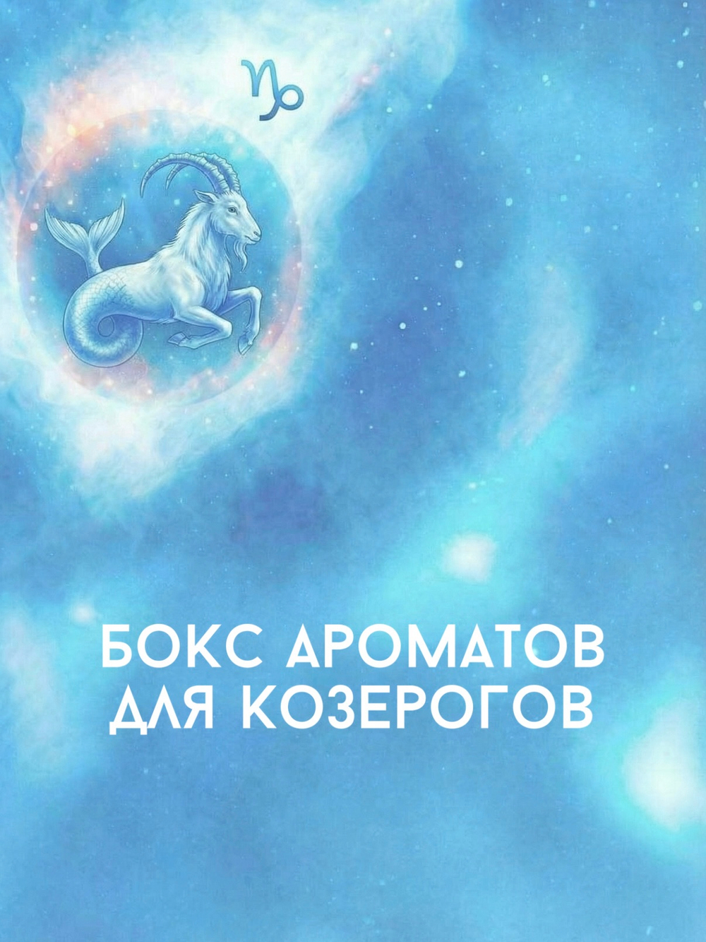 Парфюмерный гардероб для Козерога