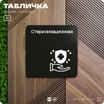 Табличка Стерилизационная, на дверь и стену, навигационная и информационная, серия CONCEPT, 18х18 см, Айдентика Технолоджи