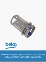Фильтр 1740800700 Beko