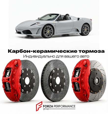 Карбон-керамическая тормозная система для Ferrari F430 Scuderia Spider 16M 2008-2009 Феррари