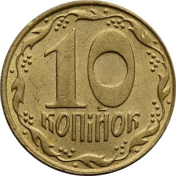 10 копеек 1992 Украина