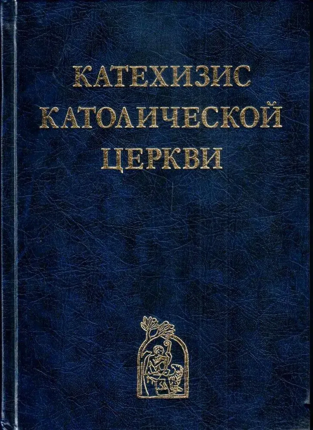 Катехизис Католической Церкви