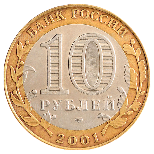 10 рублей 2001 г. Гагарин 40 лет полета в космос (СПМД) XF-AU