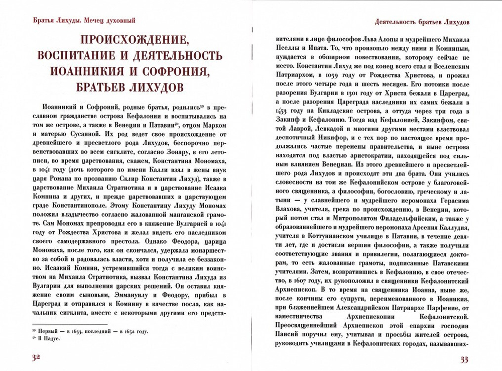 Мечец духовный, или диалоги учителя грека с неким иезуитом. Иеромонахи Иоанникий и Софроний Лихуды