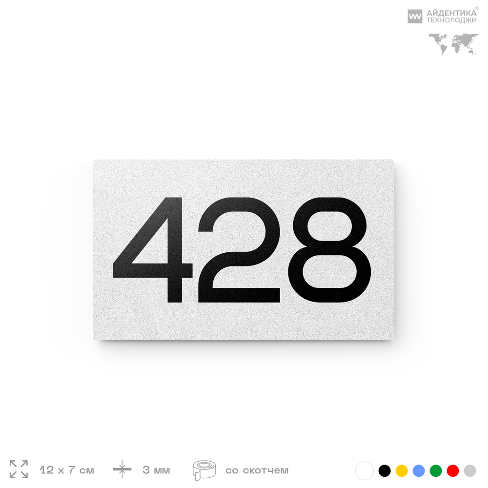 Номер на дверь 428, табличка на дверь для офиса, квартиры, кабинета, аудитории, склада, белая 120х70 мм, Айдентика Технолоджи