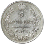 5 копеек 1815 СПБ - МФ (XF)