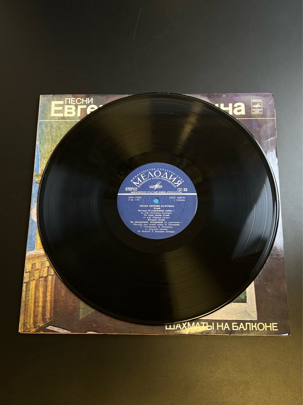 2 LP Евгений Бачурин - Шахматы На Балконе. 2 Виниловые пластинки 12 дюймов. Мелодия СССР 1980 год.