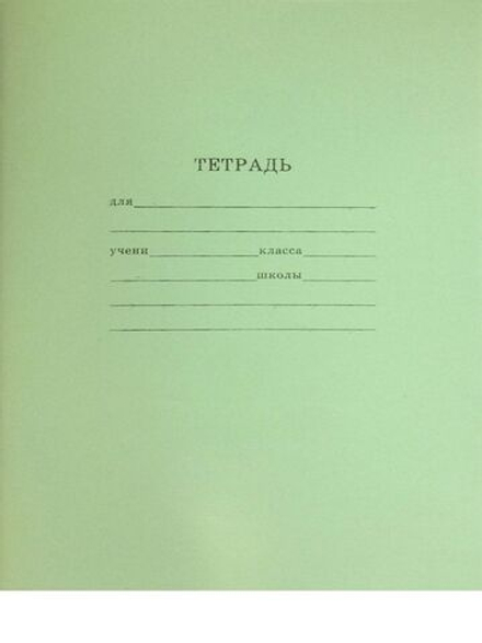 Тетрадь А5 12л кл. Проф-Пресс "Зеленая" белизна 87%