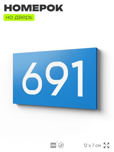 Номер на дверь 691, табличка на дверь для офиса, квартиры, кабинета, аудитории, склада, голубая 120х70 мм, Айдентика Технолоджи