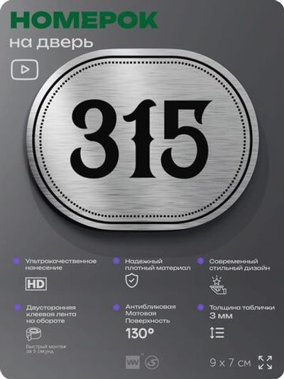 Номерок на дверь квартиры 315, для кабинета, офиса, шильдик 9 х 7 см, брашированная сталь, Айдентика Технолоджи