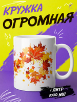 Кружка литровая "День знаний"