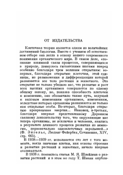 Микроскопические исследования о соответствии в структуре и росте животных и растений. Серия "Классики естествознания" | Т. Шванн