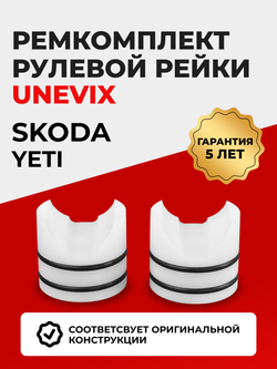 Ремкомплект рулевой рейки для ЭУР Skoda Yeti (I) 5L (2009-2013) (R-29)