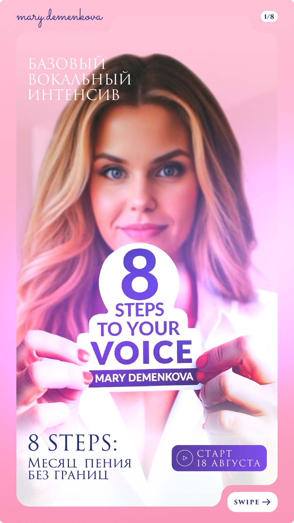Базовый вокальный интенсив "8 STEPS TO YOUR VOICE" (VIP)