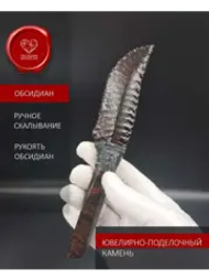 Нож обсидиановый 17 см (под заказ)