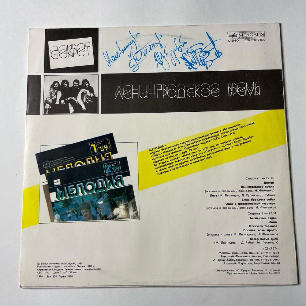 Винтажная виниловая пластинка LP Секрет Ленинградское Время (СССР 1989)