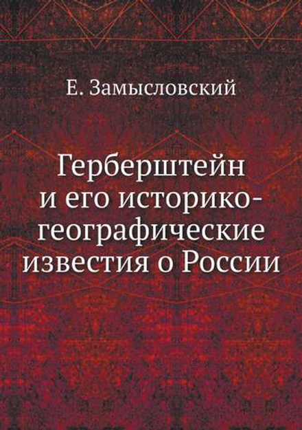 Герберштейн и его историко-географические известия о России | Е. Замысловский