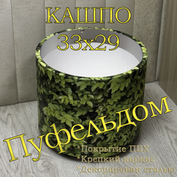 Кашпо 33х29 для цветов