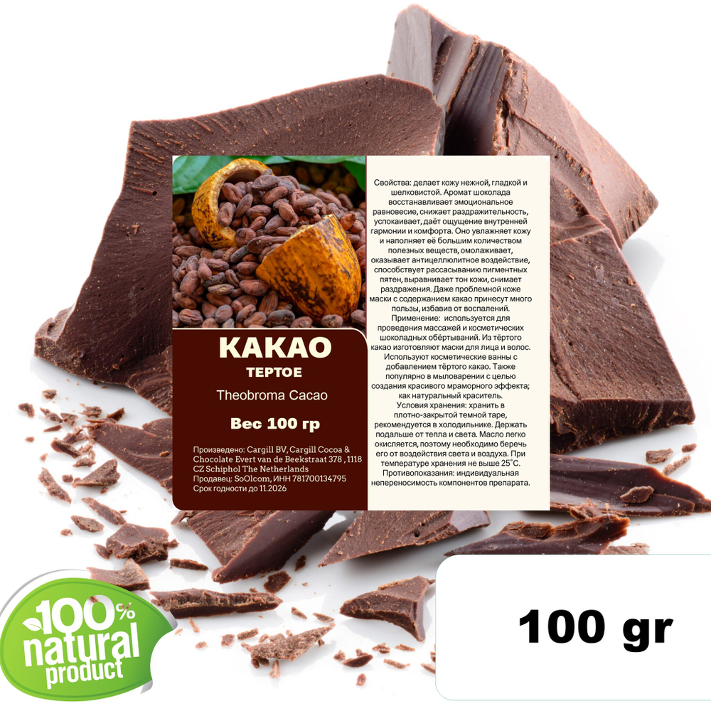 Какао тёртое, Theobroma Cacao