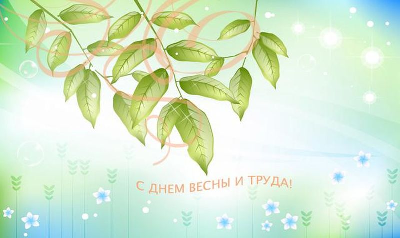 Работа в Первомай