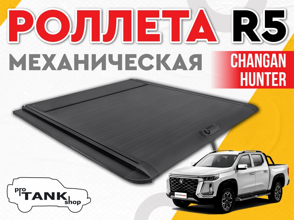 Механическая роллета R5 Manual Roller Shutte на Changan Hunter