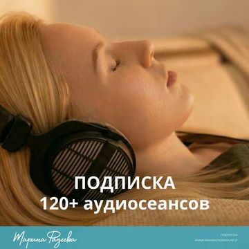 Подписка: аудиопрактики Марины Фадеевой