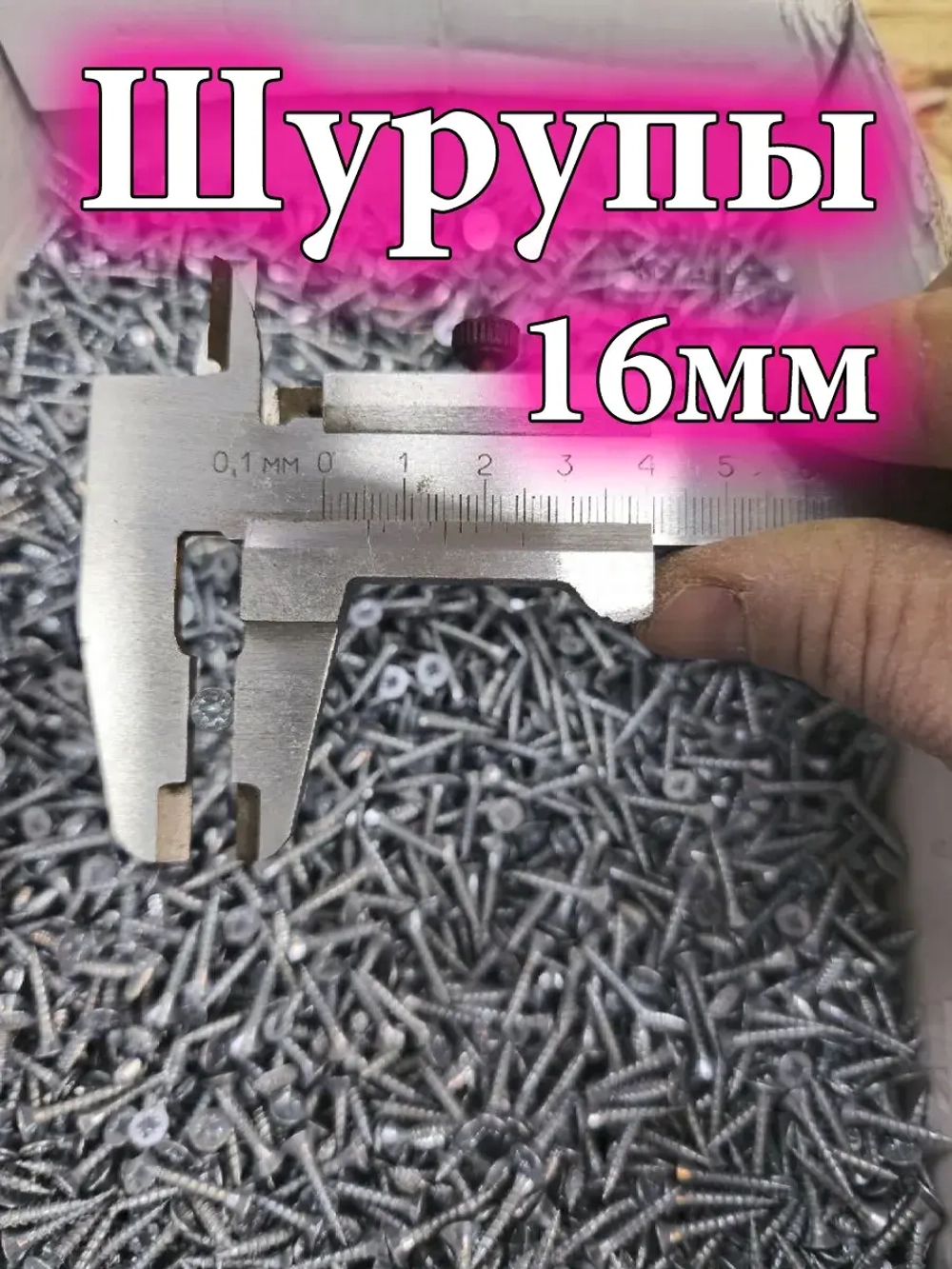 Шуруп 16 мм 100 штук