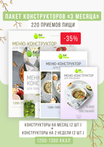 Все конструкторы (3 месяца) 1200-1300 ккал