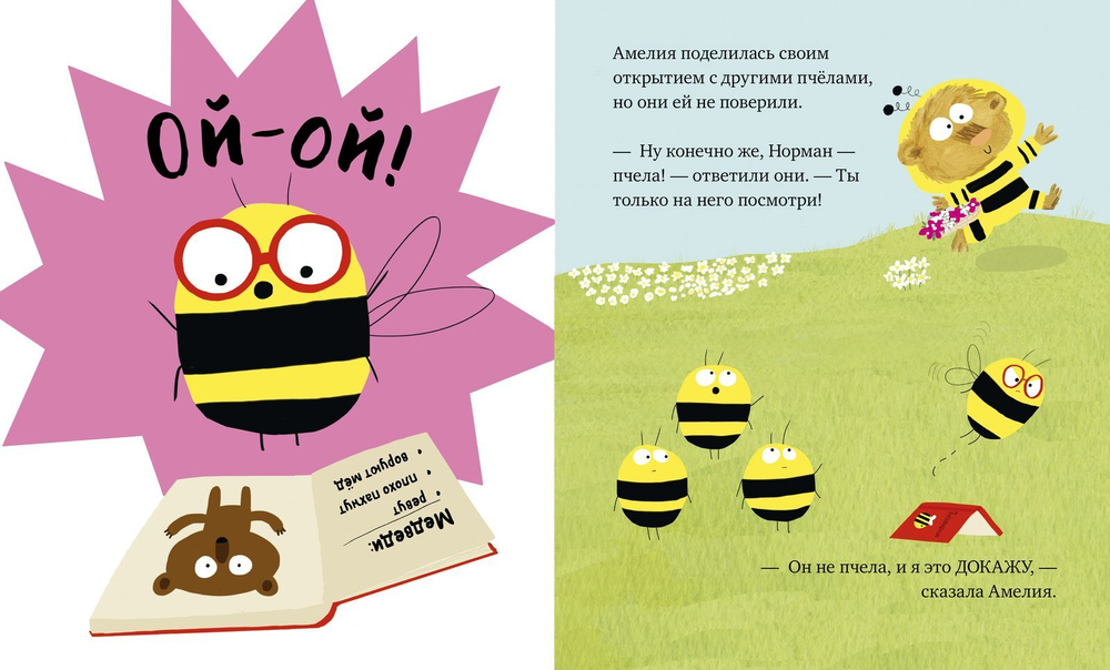 Шмельведь по имени Норман