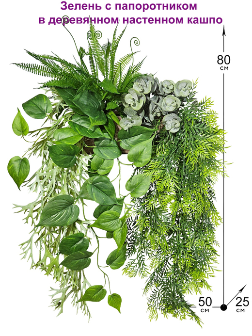 Искусственная зелень с папоротником в деревянном настенном кашпо