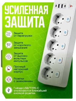 Сетевой фильтр с предохранителем с USB/TYPE-C, 5 розеток, 3,25кВт, провод 2м с заземлением