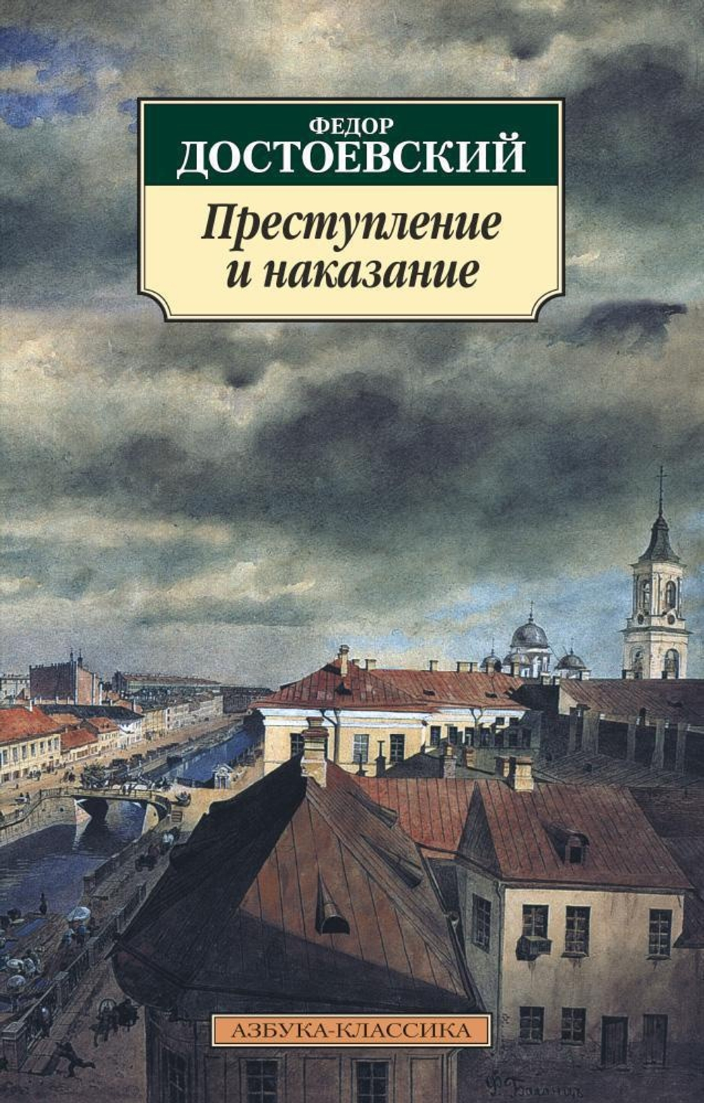 Преступление и наказание.