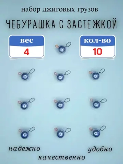 Грузило "Чебурашка с застежкой"