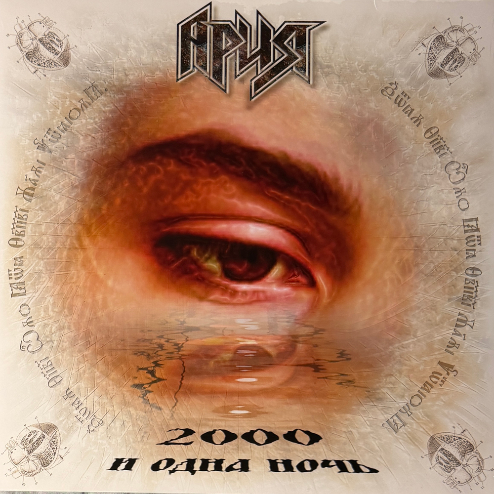 Ария ‎– 2000 И Одна Ночь (Россия 2026г.) Т