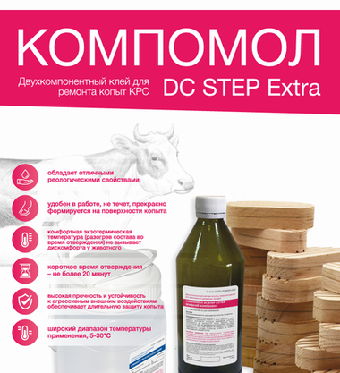 КОМПОМОЛ DC STEP EXTRA