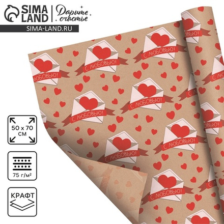 Бумага упаковочная крафтовая «Письмо влюблённым»,50×70 см, 9304583