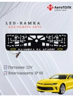 LED рамка. Y.L. Малышка на драйве Chevrolet.