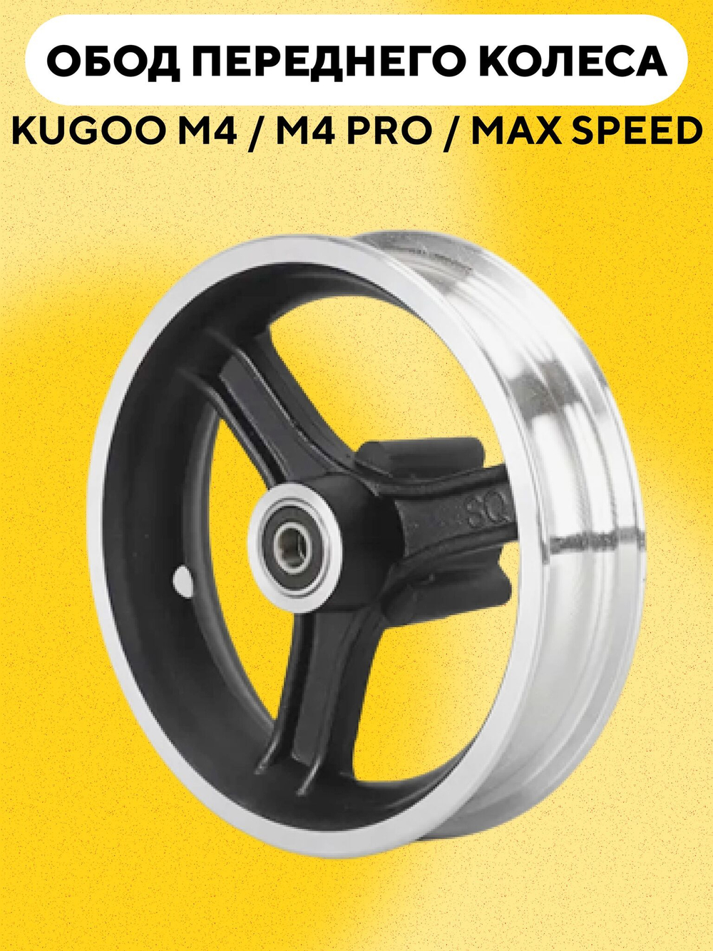 Ступица переднего колеса (обод, диск) электросамоката Kugoo M4, M4 Pro, Max Speed, Joyor Y5S, WS Luna