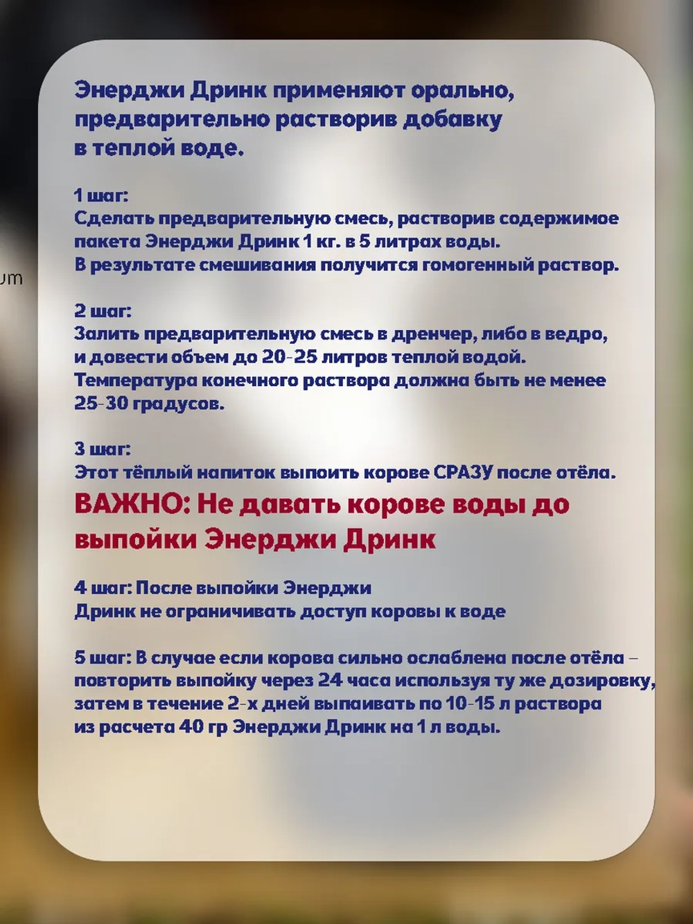 Энергетический коктейль для коров после отёла Энерджи Дринк