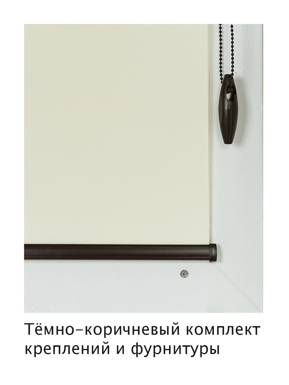 Штора рулонная Блэкаут Натали Кремовая Тёмная комплектация