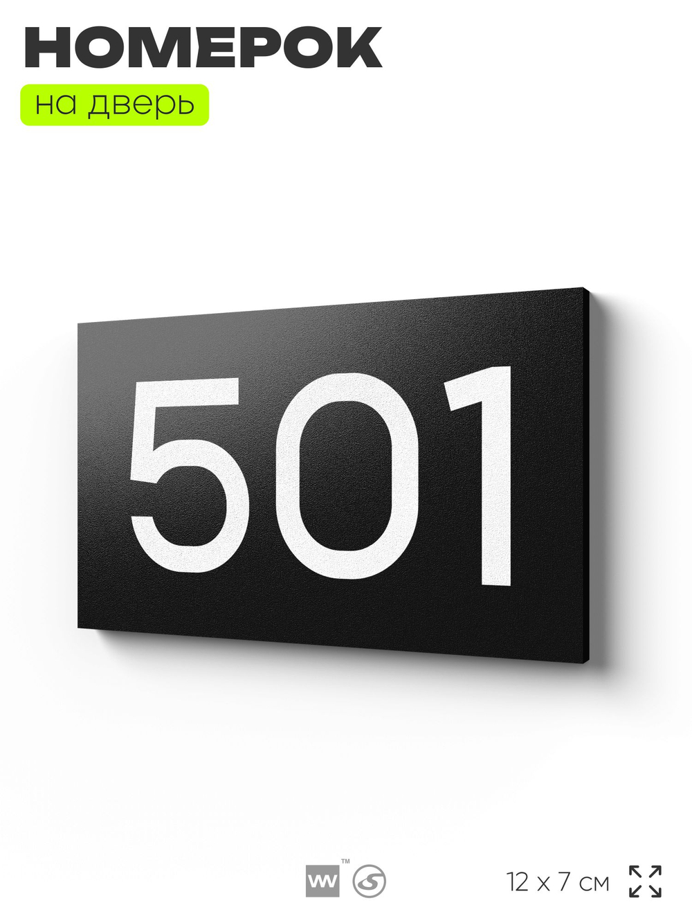 Номер на дверь 501, табличка на дверь для офиса, квартиры, кабинета, аудитории, склада, черная 120х70 мм, Айдентика Технолоджи