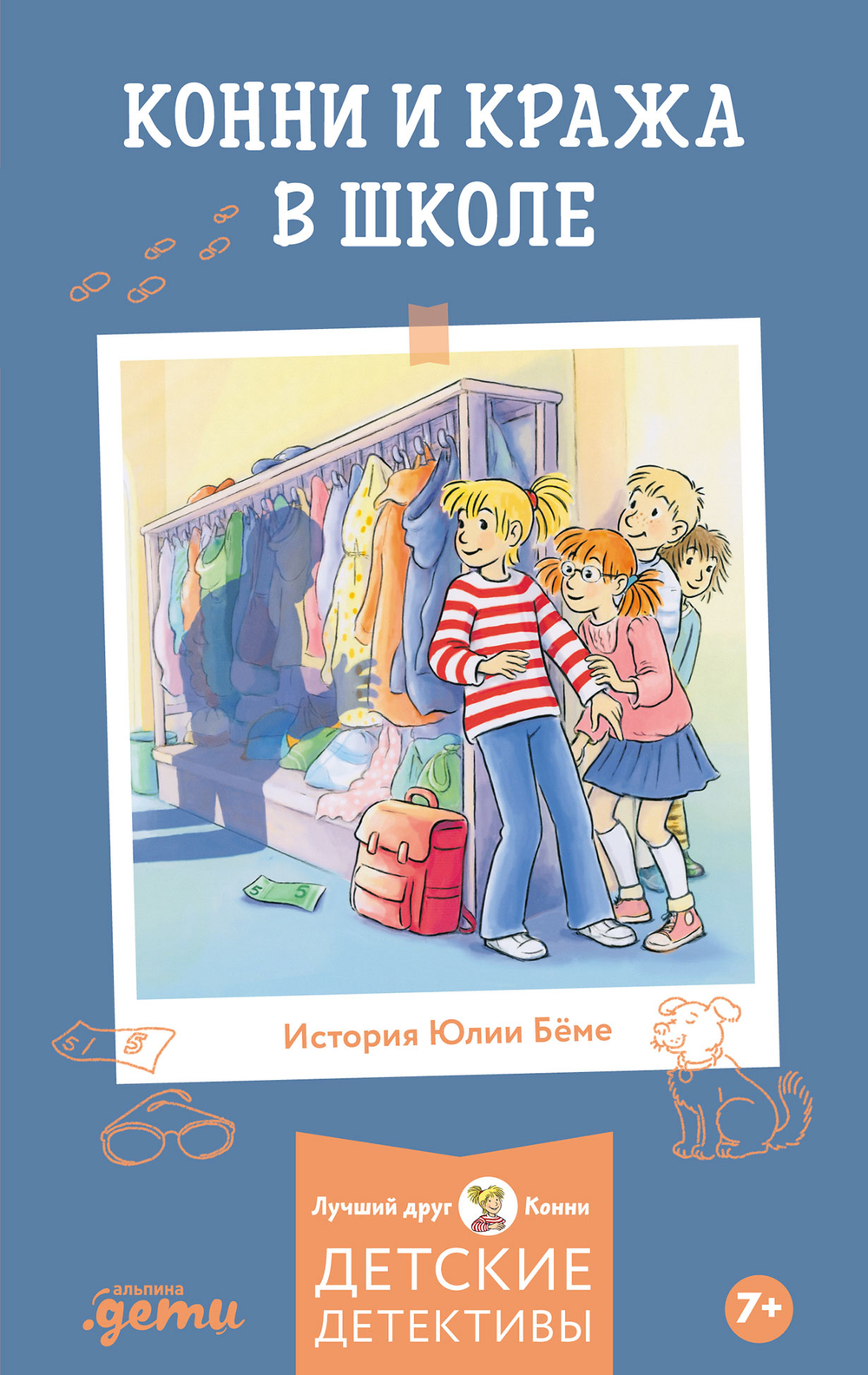 Конни и кража в школе