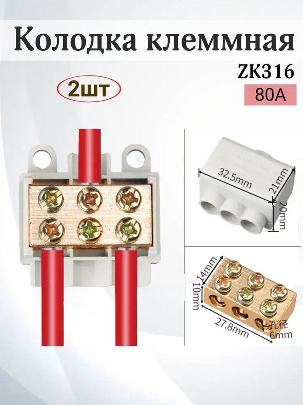 Колодка клеммная ZK316, 2 штуки